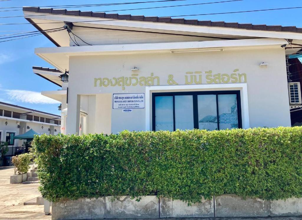 Thongsuk Mini Resort بران بوري المظهر الخارجي الصورة